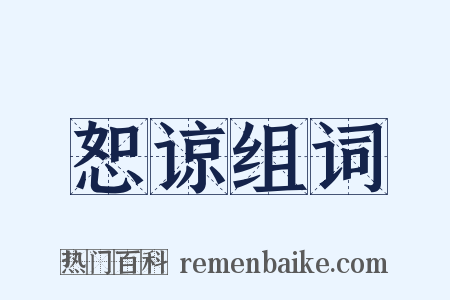 恕谅组词是什么意思的图片